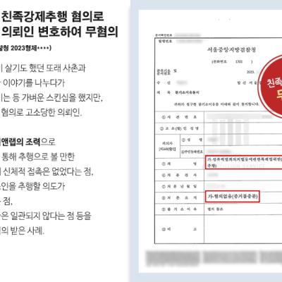 [무혐의] 사촌에게 친족강제추행 혐의로 고소당한 의뢰인 변호하여 무혐의 받아내