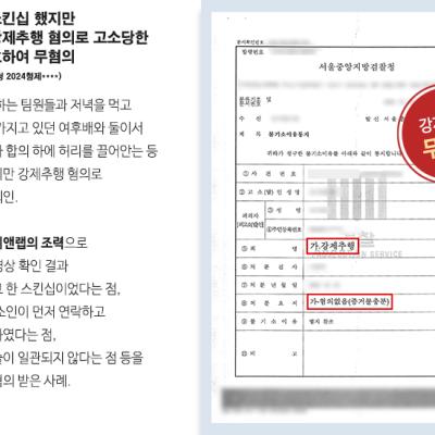 [무혐의] 합의하고 스킨십 했지만 후배에게 강제추행 혐의로 고소당한 의뢰인 변호하여 무혐의 받아내