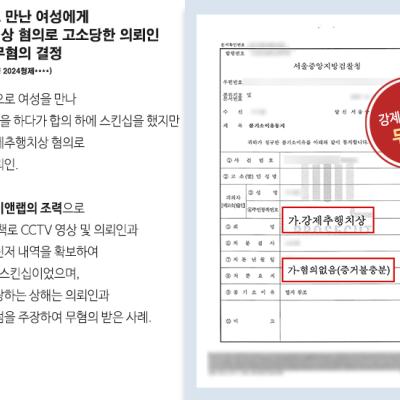 [무혐의] 소개팅으로 만난 여성에게 강제추행치상 혐의로 고소당한 의뢰인 변호하여 무혐의 결정